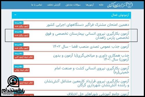 نتایج آزمون استخدامی بیمارستان پارس زاهدان